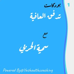 الحلقة الأولى مع سمية الحربي