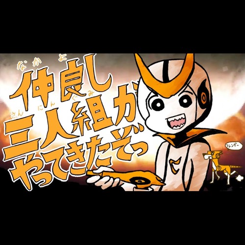 仲良し三人組がやってきたぞっ By Ito