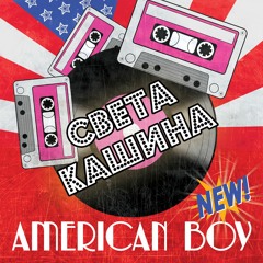 СВЕТА КАШИНА vs SAYMAN AMERICAN BOY