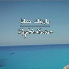 PROD - YOUNG TA - Ratk M3aya / رغدة حسن - ريتك معايا