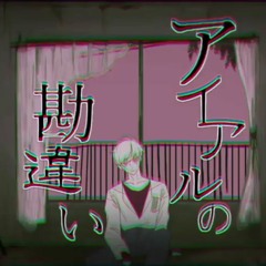 A Mistaken Belief of Love アイアルの勘違い