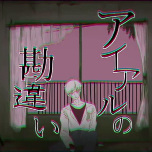 A Mistaken Belief of Love アイアルの勘違い