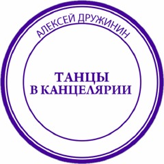 Танцы в канцелярии