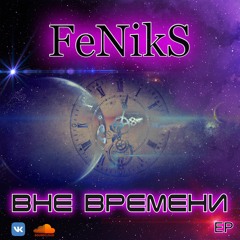 FeNikS - Билет В Один Конец (Подземный Тон Prod.)