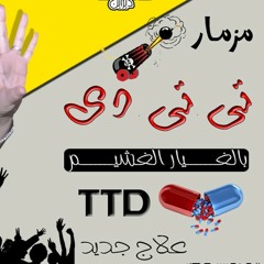 مزمار تى تى دى ttd|العميد حماده محرم هيدغدغ مصر💪💫💣