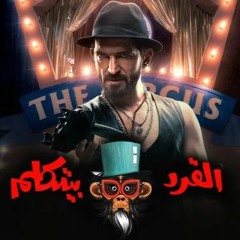 مهرجان سامع صويت ( القرد بيتكلم ) غناء احمد الصغير ومانو 2020