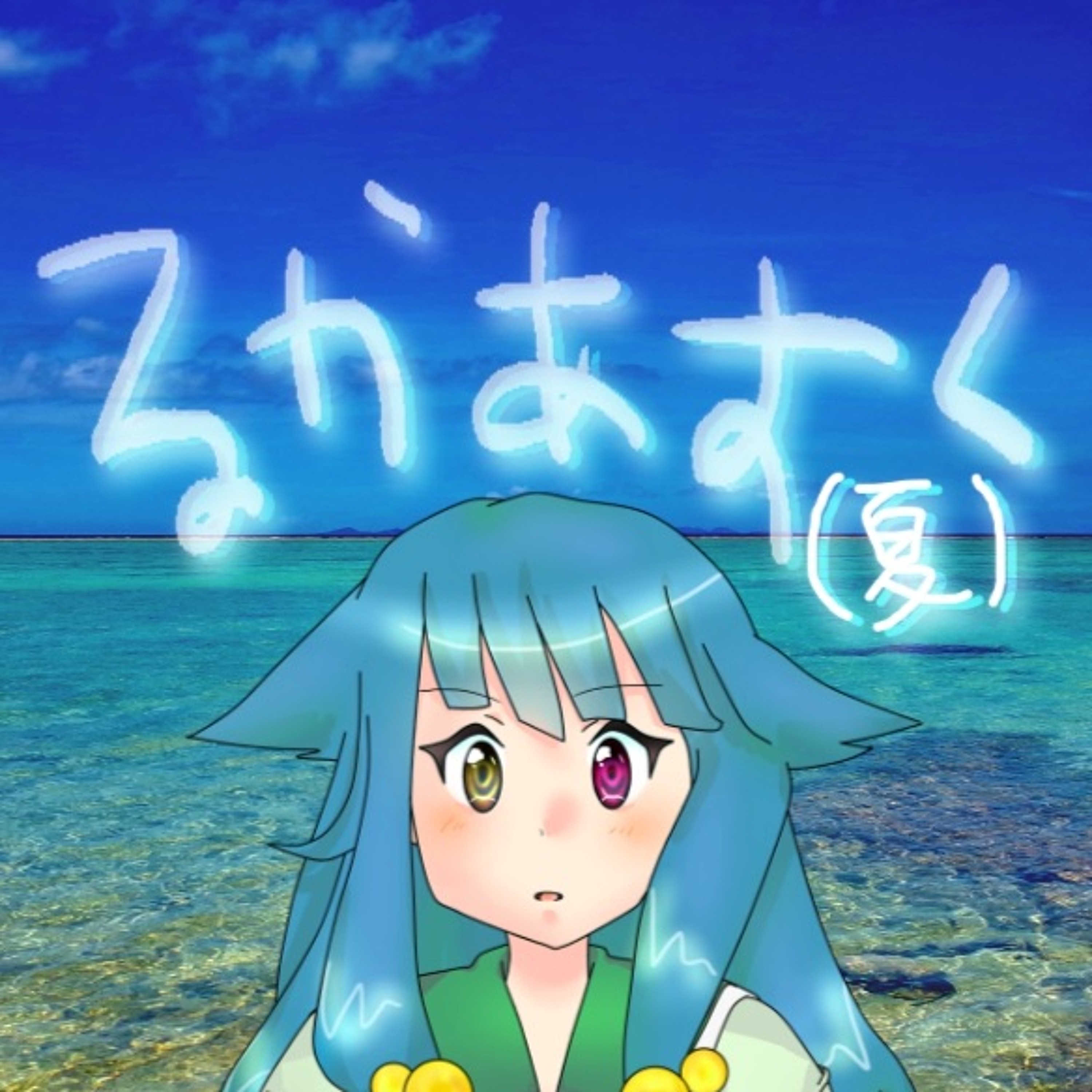 るかあすく(夏)12