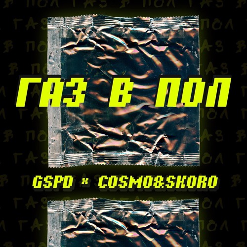 GSPD Feat. Cosmo & Skoro - Газ В Пол