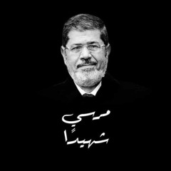 الرئيس الشهيد .. محمد مرسي