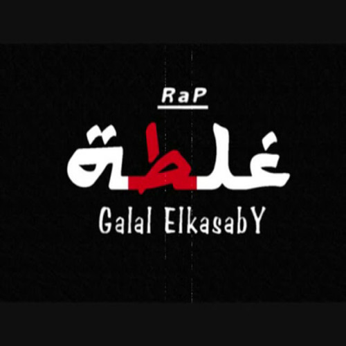 اغنيه غلطه راب حزين