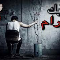 راب مصري حزين 2019 - حُبك حرام - احمد الجن - MohaMMed