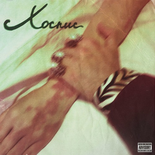 MISHERAL - Хоспис