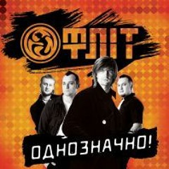Фліт - Лаю себе