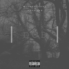 WITHOUTSOUL Feat. Sлавный -prod. By ROCCAT BEATZ DOB