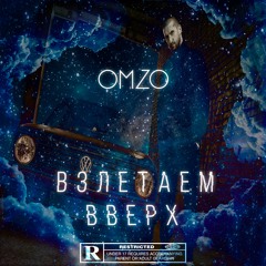 Omzo - Взлетаем Вверх