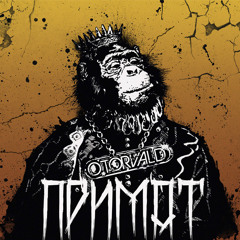 O.Torvald - Все, що маю я