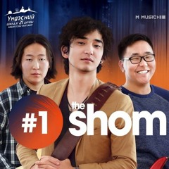 NMN ft. The SHOM X SANGA - UNCAGE /ӨӨРИЙГӨӨ ЧӨЛӨӨЛ/