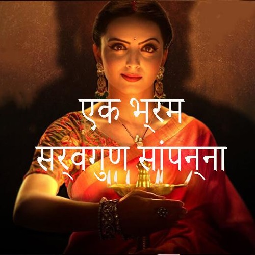 Ek bhram sarvagun sampanna watch online clearance