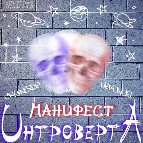 Манифест Интроверта