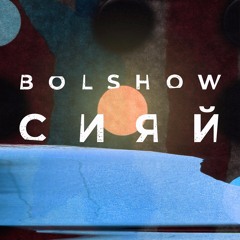 BOLSHOW - С Солнцем В Обнимку (album version) (ANEMO NOISE MUSIC)