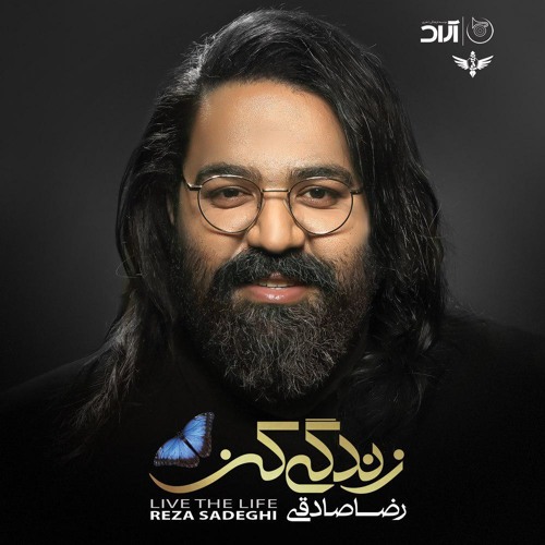 رضا صادقی عشق من تویی