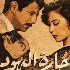 موسيقى مسلسل حارة اليهود