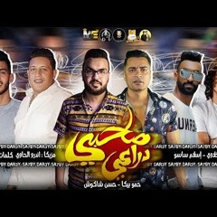 مهرجان صاحبى دراعى 💪 ( انا قلبى داب ) حسن شاكوش - حمو بيكا | توزيع فيجو الدخلاوى و اسلام ساسو