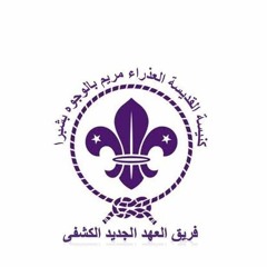 Accepted   شعار مؤتمر فريق كشافة العذراء مريم الوجوه