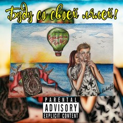 MELEHOFF - Буду Со Своей Лялей!
