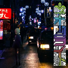 ネオンライト Feat. 星宮とと (bondbond x Yossshy Remix)