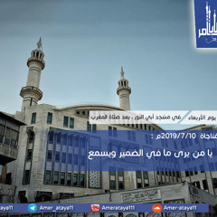 يا من يرى مافي الضمير ويسمع