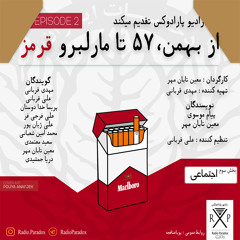 از بهمن , 57 تا مارلبرو قرمز بخش سوم