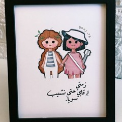 صديقتي | روان عطا