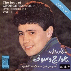 بيضاءُ لا كَدرٌ يشوبُ صفاءَها + اللي تعبنا سنين في هواه - جورج وسوف