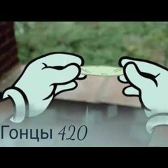 From High To High (Гонцы 420)