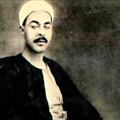 من النوادر للشيخ محــمد رفعت سورة مريــــم