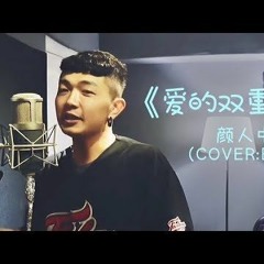 爱的双重魔力-by颜人中