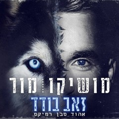 מושיקו מור - זאב בודד - אהוד סבן רמיקס