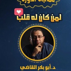 جديد..... محاضرة بعنوان (لمن كان له قلب)