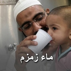 رائعة الحج 5 : ماء زمزم