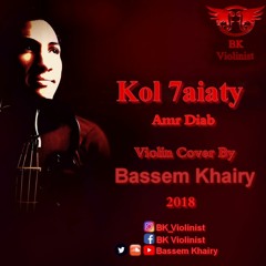 كل حياتي - عمرو دياب - عزف باسم خيري Kol Hayati - Amr Diab - Violin Bassem Khairy