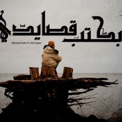 Elsuper Ft. Ahmed amr II بكتب قصايدي