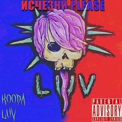 Kooda Luv - Для Тебя