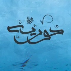 Ammar Hosny _ عازف _ - Mermaid _ حوريه(MP3_160K).mp3
