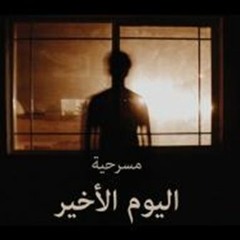 Salmina مسرحية اليوم الأخير
