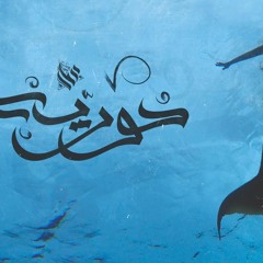 Ammar Hosny " عازف " - Mermaid | حوريه