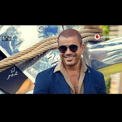 عمرو دياب اغنيه بحبه