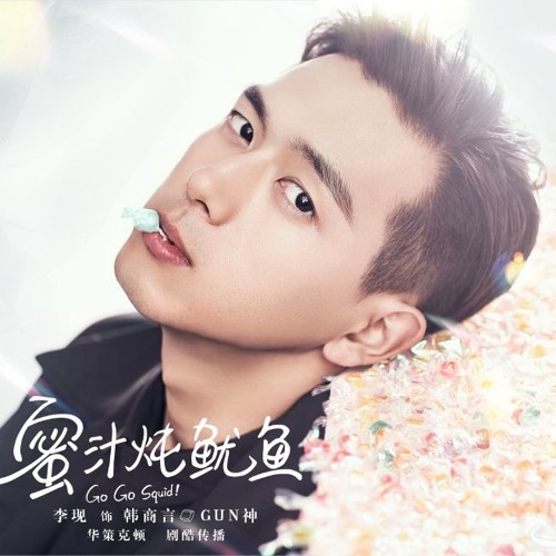 李現給未來親愛的熱愛的 Go Go Squid OST電視劇插曲官方動態歌詞 (無損高音質)