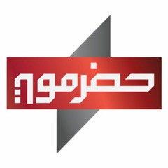 الأوركسترا الحضرمية المقطوعة 5 مزمار الهبيش - Hadrami Orchestra 5th Habish Mizmar Piece