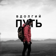 JustFaded - В Долгий Путь (LaarSounds )